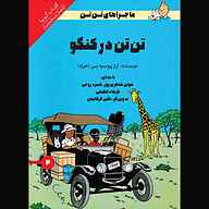 کتاب تن‌تن در کنگو نشر انتشارات کتاب‌سرای نیک - نسخه صوتی 