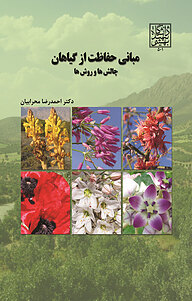 کتاب مبانی حفاظت از گیاهان نشر انتشارات دانشگاه شهید بهشتی   