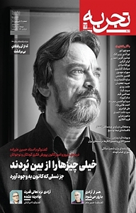 کتاب ماهنامه تجربه شماره 17 نشریه تجربه -