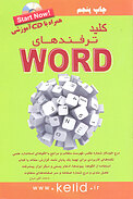 کلید ترفندهای WORD