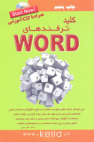 کتاب کلید ترفندهای WORD نشر انتشارات کلید آموزش   