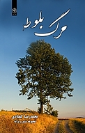 مرگ بلوط