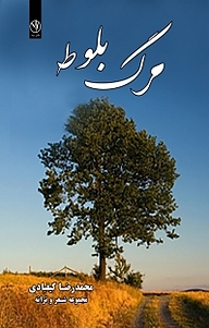 مرگ بلوط