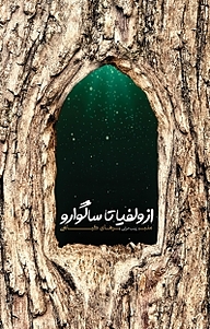 کتاب از وُلفیا تا ساگوارو نشر معارف   