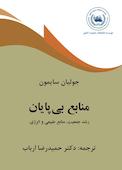 منابع بی پایان