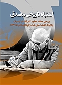 اشتباه تاریخی مصدق