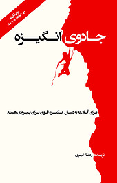 جادوی انگیزه