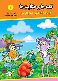 کتاب قصه ها و حکایت ها جلد 3 نشر آیسان نگار   