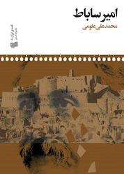 کتاب امیر ساباط جلد 8 اثر محمدعلی علومی نشر افکار