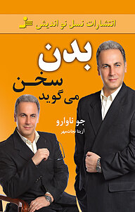 بدن سخن می گوید