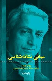 مبانی نشانه شناسی