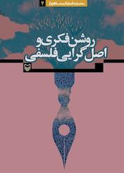 کتاب روشنفکری و اصلگرایی فلسفی جلد 4 اثر عماد افروغ نشر انتشارات سوره مهر