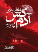 خاطرات یک آدمکش