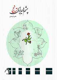 کتاب چشم هایم برای ترنج نشر آبارون   