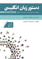 کتاب دستور زبان انگلیسی American English File (Book 5) اثر محمدرضا جعفری نشر راین