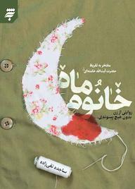 کتاب خانوم ماه ساجده تقی زاده نشر به نشر (آستان قدس رضوی)