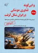 و این گونه فناوری موشکی در ایران شکل گرفت جلد 1