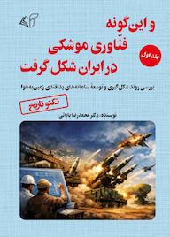 کتاب و این گونه فناوری موشکی در ایران شکل گرفت جلد 1 اثر محمدرضا بابائی نشر موسسه فرهنگی آرمان رشد