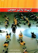 تربیت بدنی عمومی