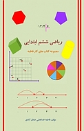 مجموعه کتاب های کار فاطمه، ریاضی ششم ابتدایی