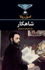 کتاب شاهکار اثر امیل زولا نشر انتشارات نگاه
