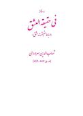 فی حقیقة العشق