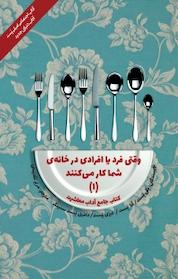 کتاب مجموعه کتاب جامع آداب معاشرت، وقتی فرد یا افرادی در خانه ی شما کار می کنند (1 ) اثر پگی پست نشر پندار تابان