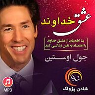 کتاب عشق خداوند نشر شادن پژواک - نسخه صوتی 