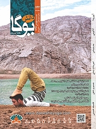 کتاب ماهنامه دانش یوگا شماره 142 نشر دانش یوگا -  