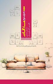 کتاب 101 راه برای شروع ملاقات اثر مل بی نشر پندار تابان