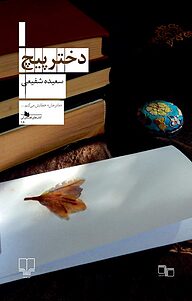 کتاب  دخترپیچ نشر چشمه