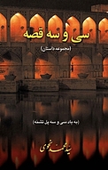 سی و سه قصه