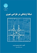 شبکه ارتباطی در طراحی شهری