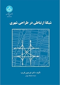 کتاب شبکه ارتباطی در طراحی شهری نشر انتشارات دانشگاه تهران   