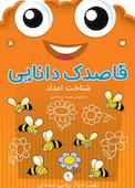 قاصدک دانایی جلد 9