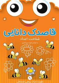 کتاب قاصدک دانایی جلد 9 اثر فهیمه سیدناصری نشر کتابهای قاصدک - واحد کودک و نوجوان انتشارات ذکر -