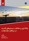رله گذاری و حفاظت سیستم های قدرت در نرم افزار دیگسایلنت