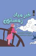 خبر میاد زمستون