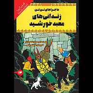 کتاب زندانی‌های معبد خورشید نشر انتشارات کتاب‌سرای نیک - نسخه صوتی 