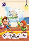آمادگی برای نوشتن