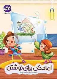 کتاب آمادگی برای نوشتن نشر انتشارات کاگو   