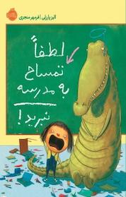 کتاب لطفا تمساح به مدرسه نبرید! اثر الیز پارزلی نشر پرتقال