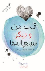 کتاب قلب من و دیگر سیاهچاله ها اثر جاسمین وارگا نشر آذرباد