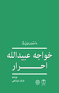 خواجه عبیدالله احرار