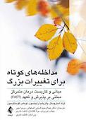 مداخله‌های کوتاه برای تغییرات بزرگ