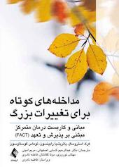 مداخله‌های کوتاه برای تغییرات بزرگ