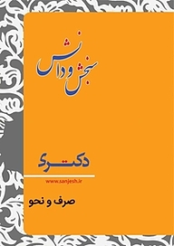 کتاب صرف و نحو عربی  زبان ادبیات فارسی نشر انتشارات سنجش و دانش   