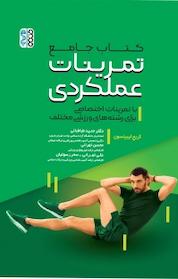 کتاب جامع تمرینات عملکردی اثر کریج لیبینسون نشر انتشارات حتمی