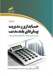 کتاب حسابداری و مدیریت پیمان های بلندمدت جلد 1 اثر محمدحسین دهقانی تفتی نشر موسسه فرهنگی هنری دیباگران تهران