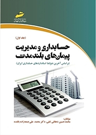 کتاب  حسابداری و مدیریت پیمان های بلندمدت جلد 1 نشر موسسه فرهنگی هنری دیباگران تهران